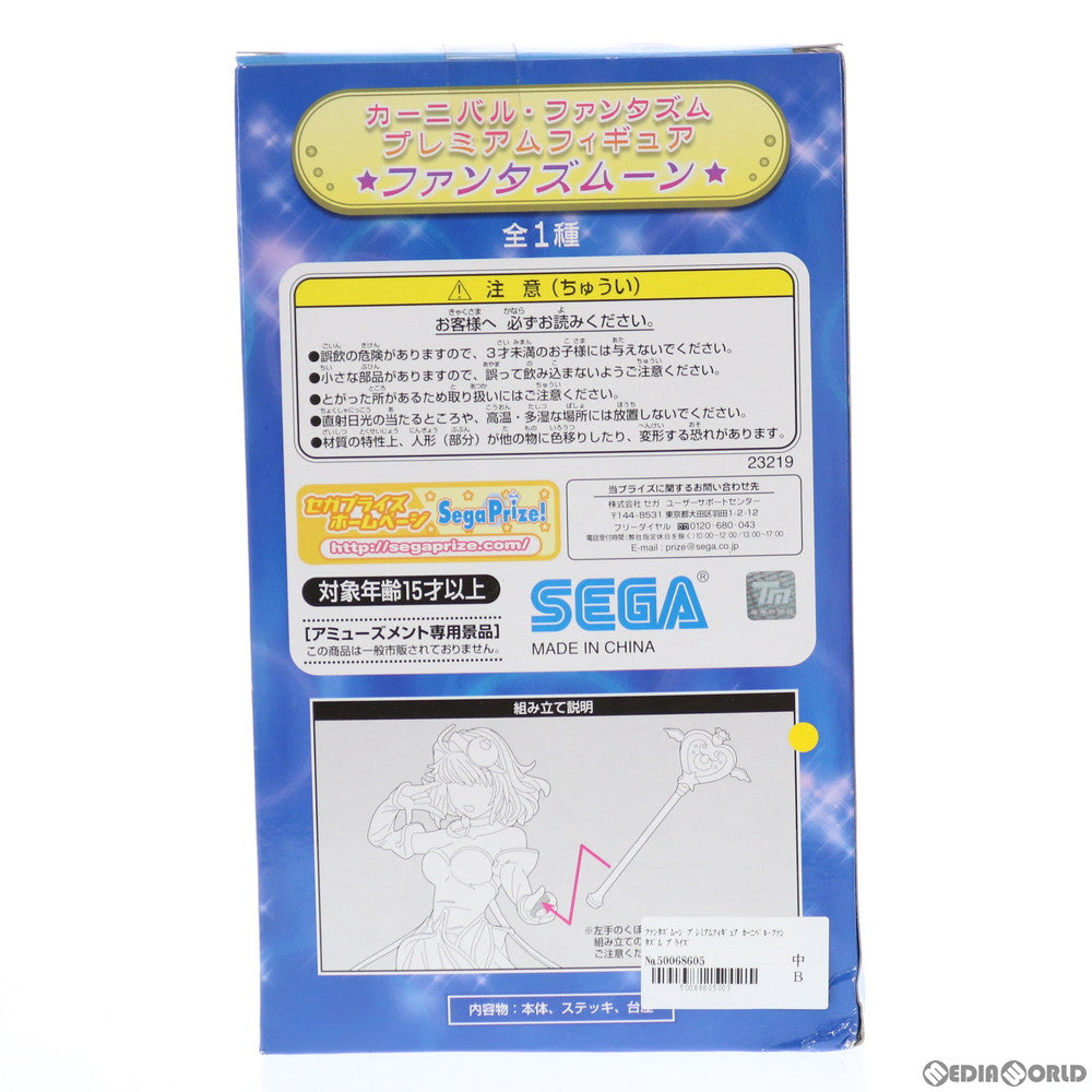 【中古即納】[FIG] ファンタズムーン カーニバル・ファンタズム プレミアムフィギュア プライズ セガ(20120630)