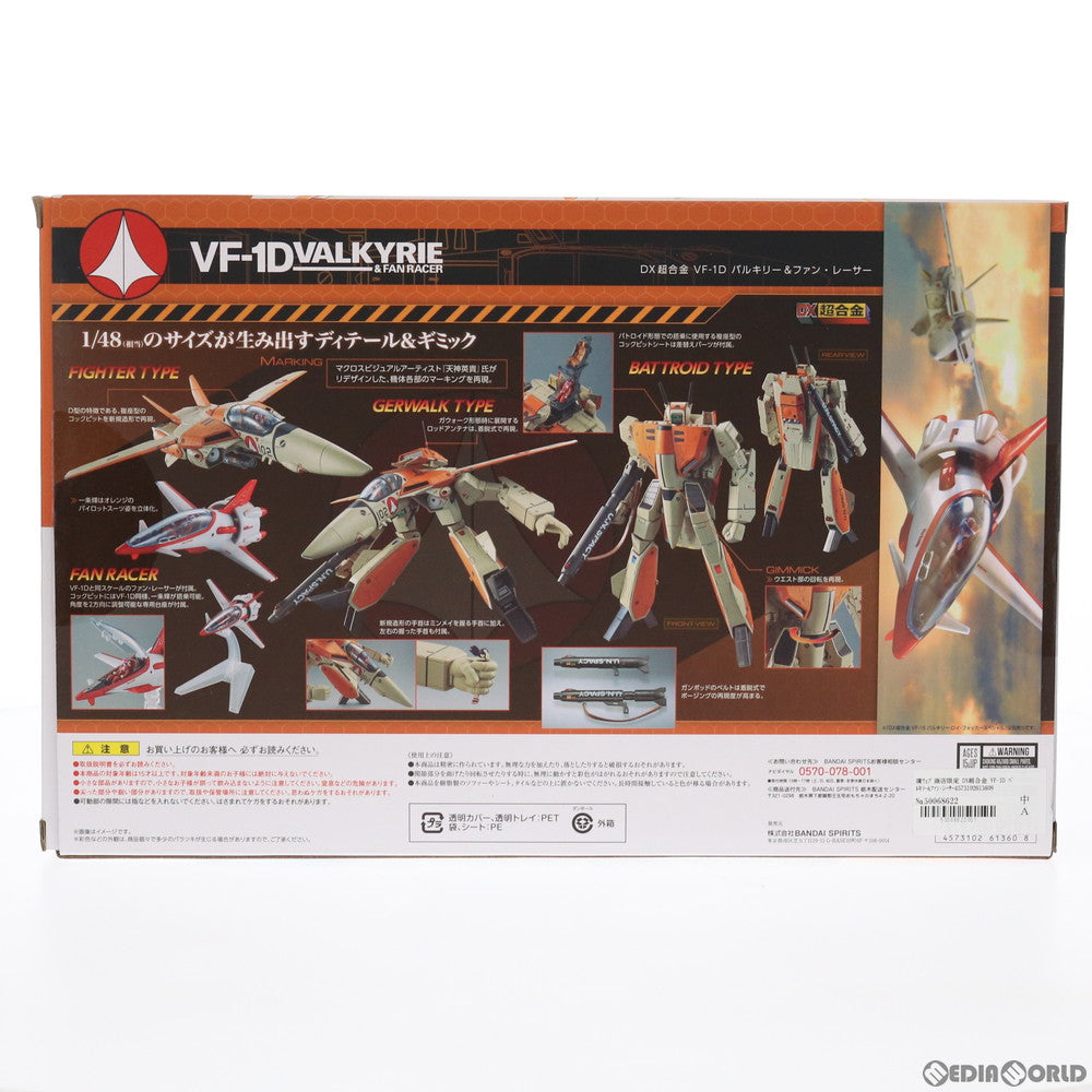 【中古即納】[TOY] 魂ウェブ商店限定 DX超合金 VF-1D バルキリー&ファン・レーサー 超時空要塞マクロス 完成トイ バンダイ(20210720)
