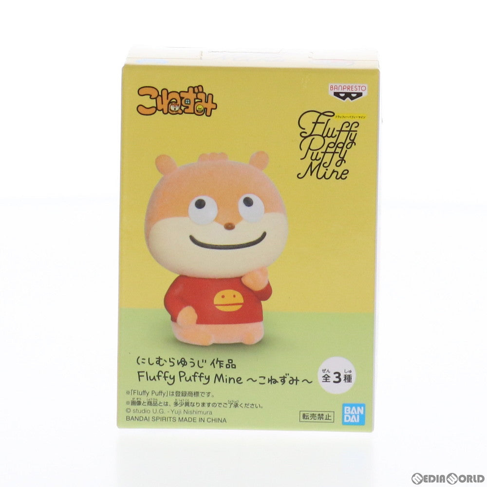 【中古即納】[FIG] こねずみ(B口閉じ) にしむらゆうじ作品 Fluffy Puffy Mine〜こねずみ〜 フィギュア プライズ(2539100) バンプレスト(20210825)