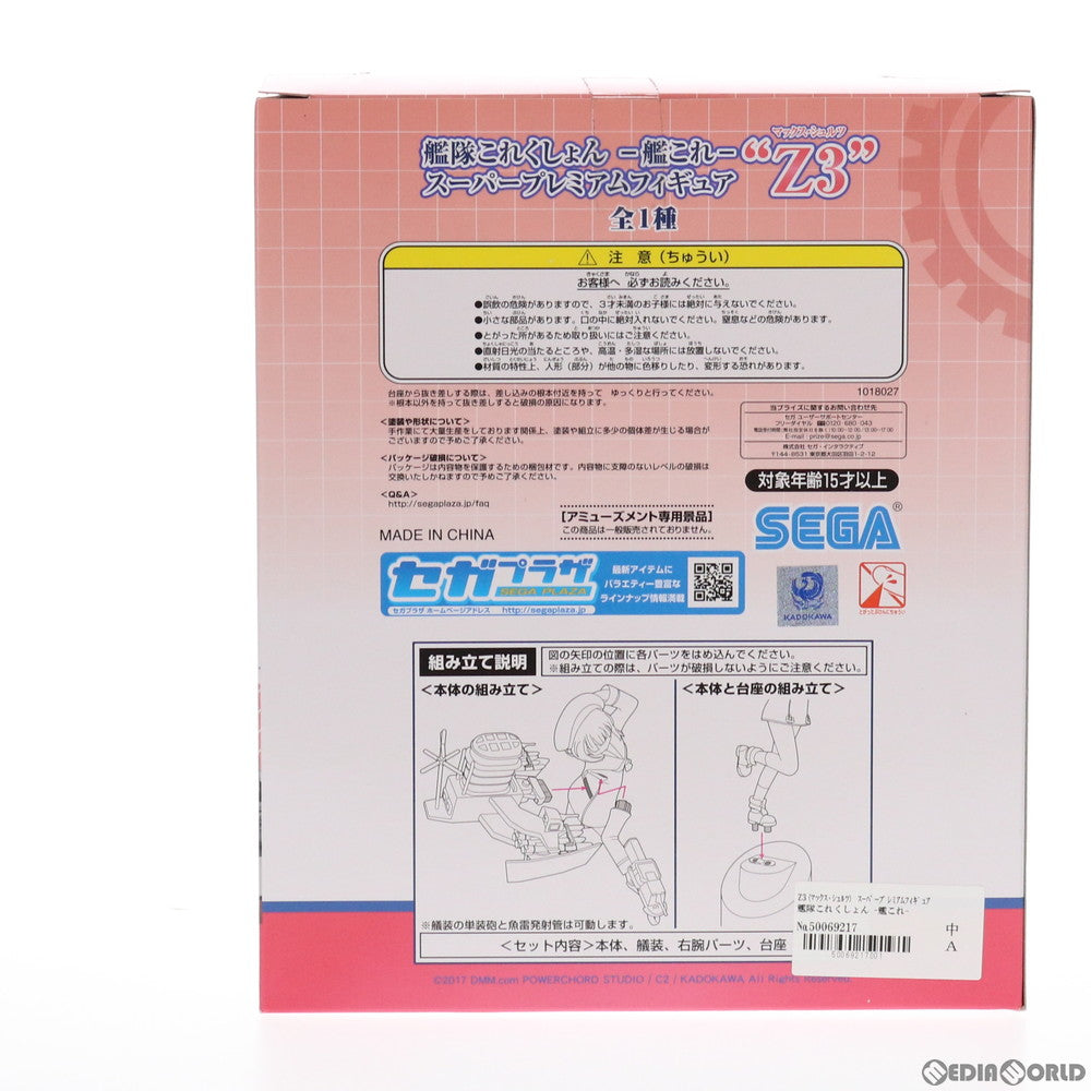 【中古即納】[FIG] Z3(マックス・シュルツ) 艦隊これくしょん -艦これ- スーパープレミアムフィギュア プライズ(1018027) セガ(20170331)