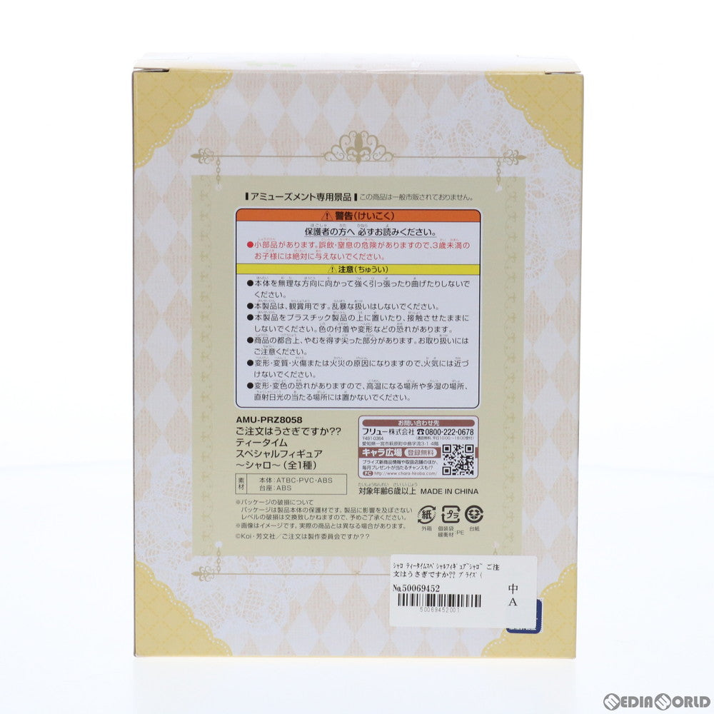 【中古即納】[FIG] シャロ ティータイムスペシャルフィギュア～シャロ～ ご注文はうさぎですか～～ プライズ(AMU-PRZ8058) フリュー(20170331)