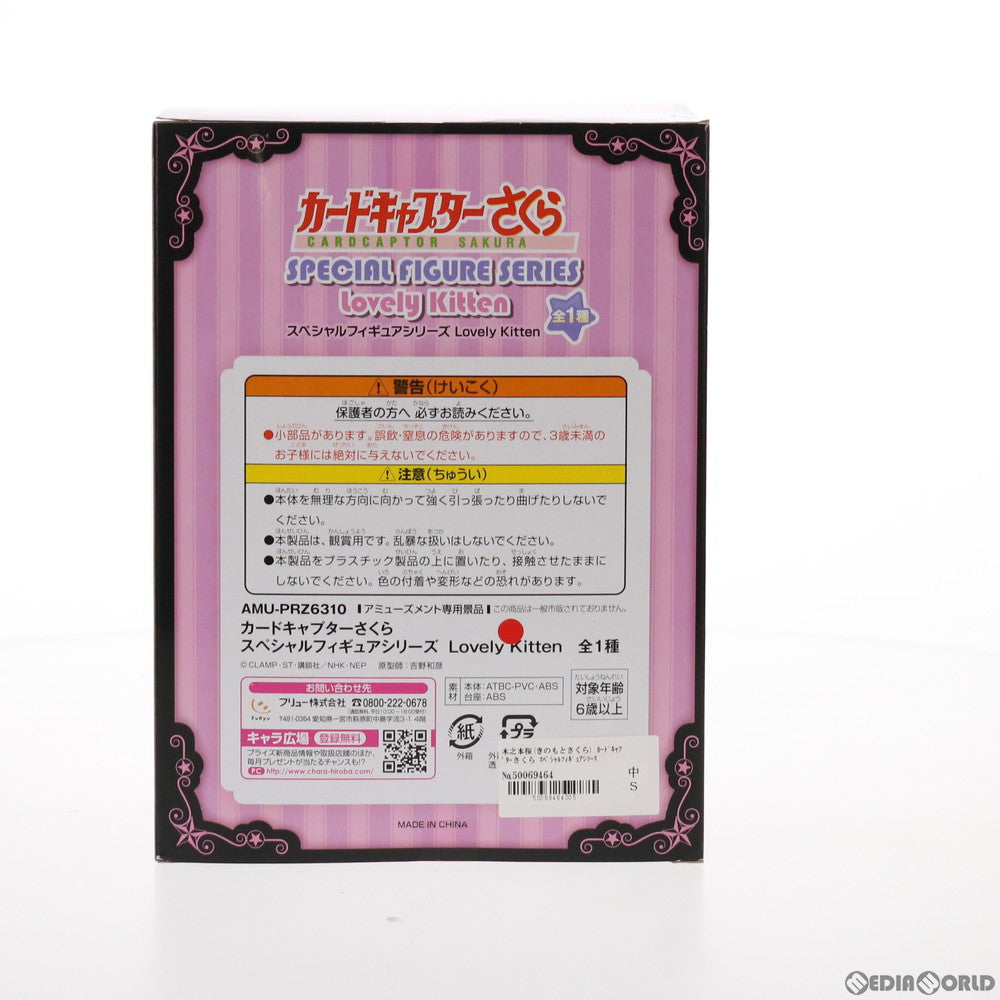 【中古即納】[FIG] 木之本桜(きのもとさくら) カードキャプターさくら スペシャルフィギュアシリーズ Lovely Kitten プライズ(AMU-PRZ6310) フリュー(20150331)