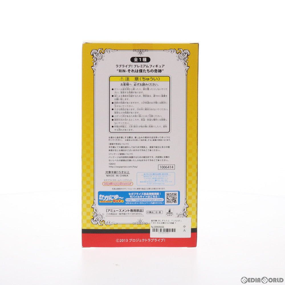【中古即納】[FIG] 星空凛(ほしぞらりん) ラブライブ! プレミアムフィギュア RIN-それは僕たちの奇跡 プライズ(1006414) セガ(20150331)