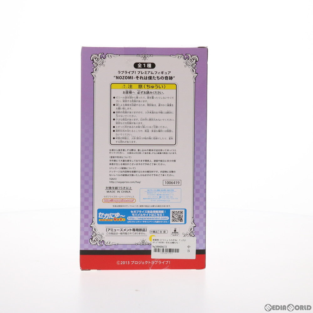 【中古即納】[FIG] 東條希(とうじょうのぞみ) ラブライブ! プレミアムフィギュア NOZOMI-それは僕たちの奇跡 プライズ(1006419) セガ(20150731)