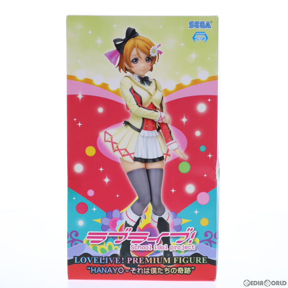 【中古即納】[FIG] 小泉花陽(こいずみはなよ) ラブライブ! プレミアムフィギュア HANAYO-それは僕たちの奇跡 プライズ(1006415) セガ(20150531)