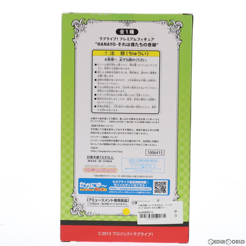 【中古即納】[FIG] 小泉花陽(こいずみはなよ) ラブライブ! プレミアムフィギュア HANAYO-それは僕たちの奇跡 プライズ(1006415) セガ(20150531)