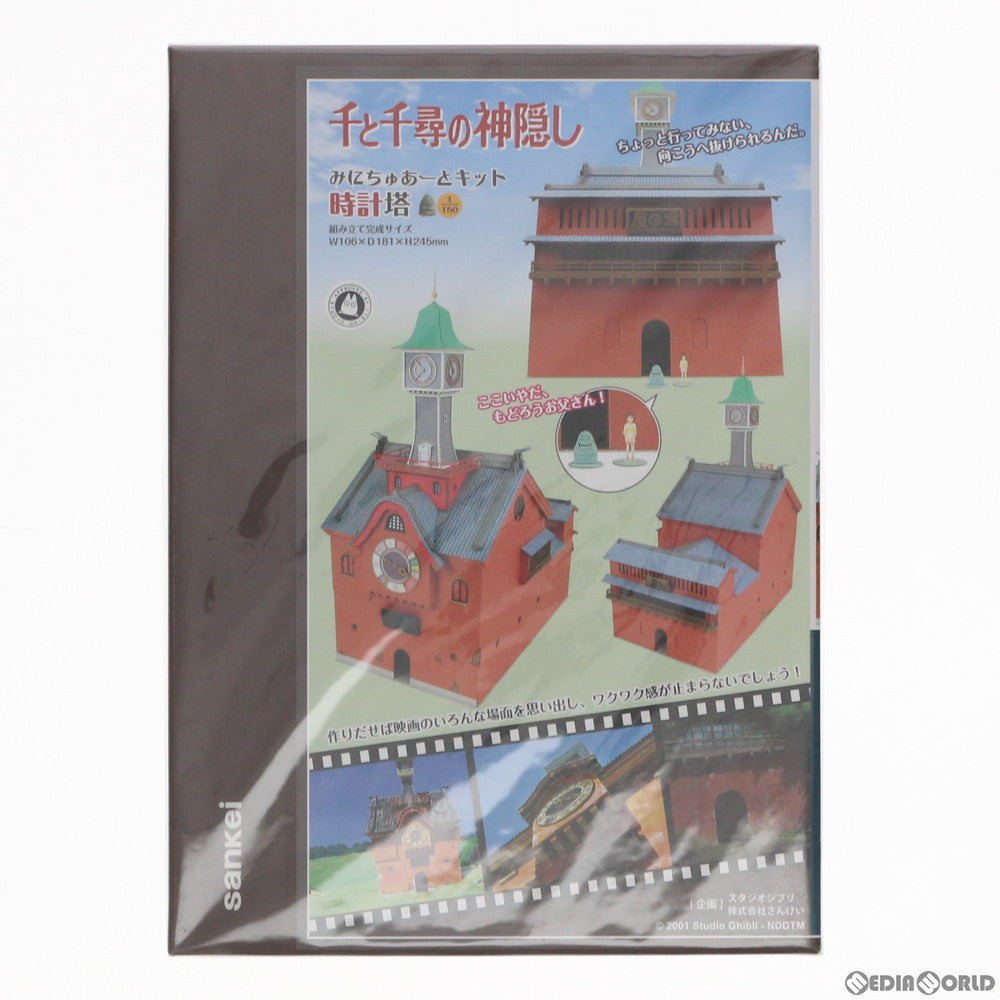 【中古即納】[PTM] 1/150 千と千尋の神隠し 時計塔 みにちゅあーとキット 特別企画 スタジオジブリシリーズ プラモデル(MK07-27) さんけい(20160827)