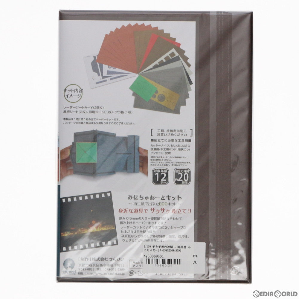 【中古即納】[PTM] 1/150 千と千尋の神隠し 時計塔 みにちゅあーとキット 特別企画 スタジオジブリシリーズ プラモデル(MK07-27) さんけい(20160827)