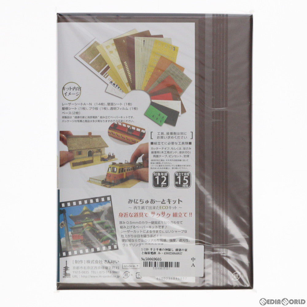 【中古即納】[PTM] 1/150 千と千尋の神隠し 銭婆の家と海原電鉄 みにちゅあーとキット スタジオジブリシリーズ プラモデル(MK07-07) さんけい(20120627)