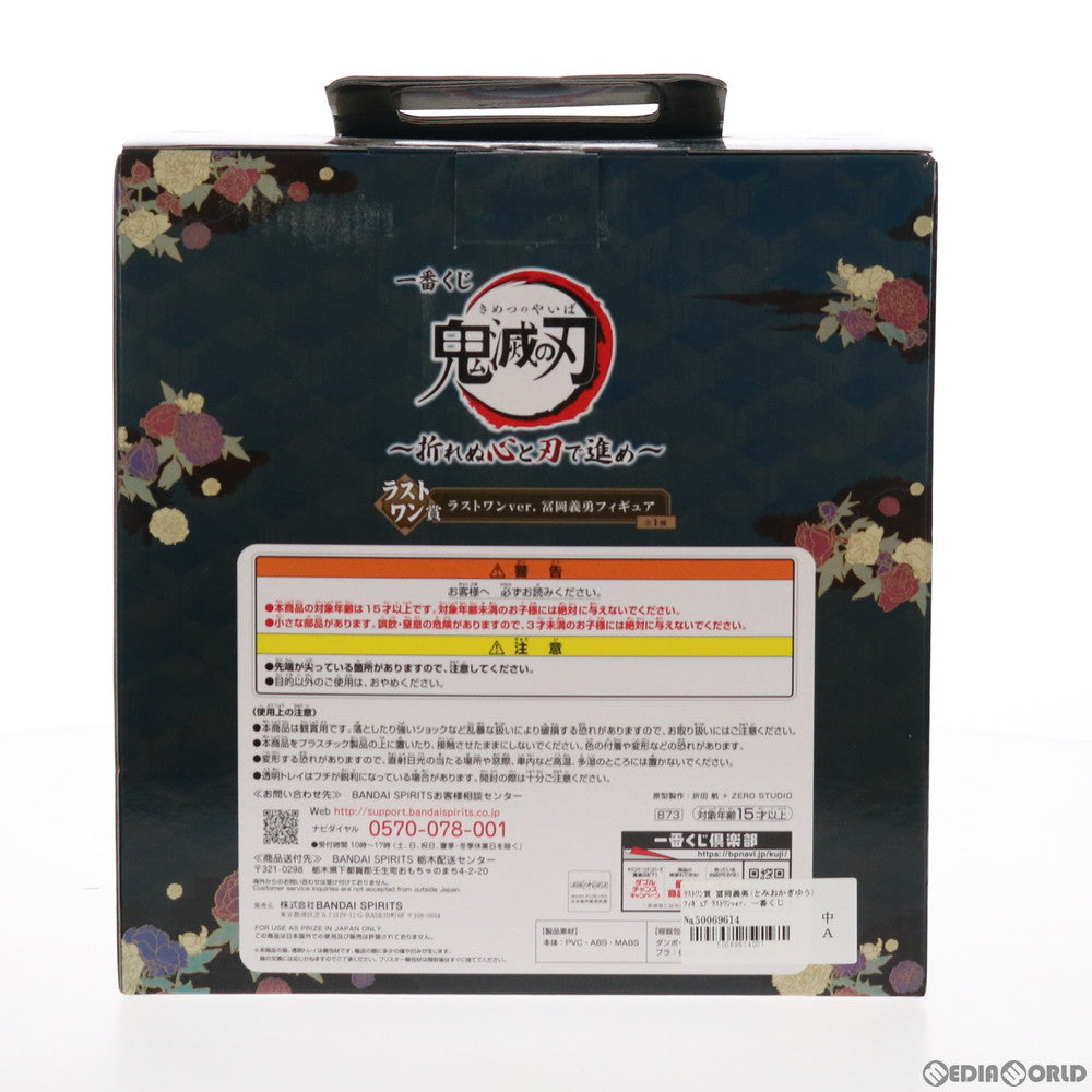 【中古即納】[FIG] ラストワン賞 冨岡義勇(とみおかぎゆう) フィギュア ラストワンver. 一番くじ 鬼滅の刃 ～折れぬ心と刃で進め～ プライズ(873) バンダイスピリッツ(20210925)