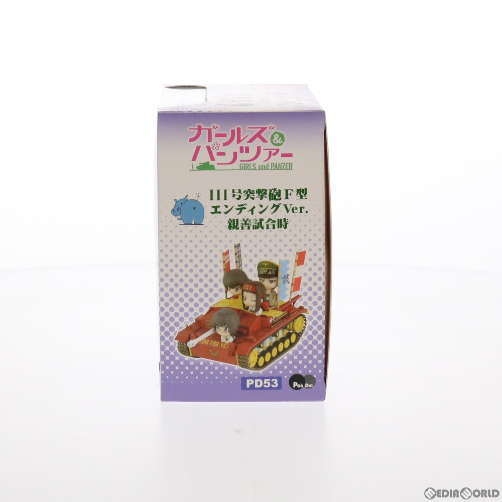 【中古即納】[FIG] III号突撃砲F型 エンディングVer. 親善試合時(レッド×イエロー) ガールズ&パンツァー 完成品 フィギュア(PD53) ぺあどっと(ピットロード) (20171223)
