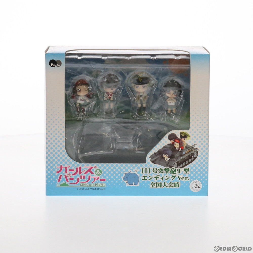 【中古即納】[FIG] III号突撃砲F型 エンディングVer. 全国大会時 ガールズ&パンツァー 完成品 フィギュア(PD52) ぺあどっと(ピットロード) (20171223)