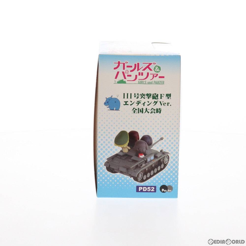 【中古即納】[FIG] III号突撃砲F型 エンディングVer. 全国大会時 ガールズ&パンツァー 完成品 フィギュア(PD52) ぺあどっと(ピットロード) (20171223)