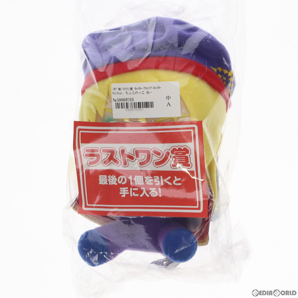 【中古即納】[FIG] (タグ有) ラストワン賞 キャスター/アルトリア・キャスター ウィンクver. ちょこのっこ ぬいぐるみ 一番くじ Fate/Grand Order Cosmos in the Lostbelt プライズ(943) バンダイスピリッツ(20211009)