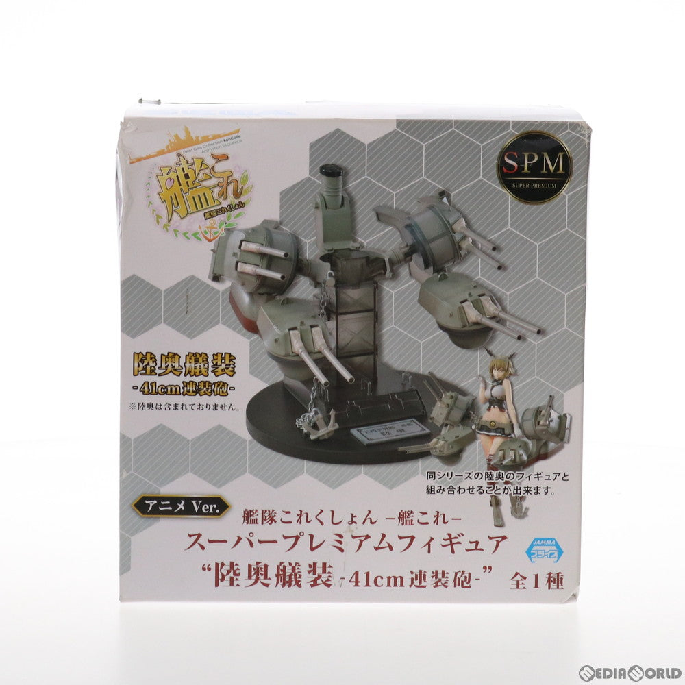 【中古即納】[FIG] 陸奥艤装(むつぎそう) 41cm連装砲 艦隊これくしょん -艦これ-スーパープレミアムフィギュア プライズ(1023519) セガ(20171031)