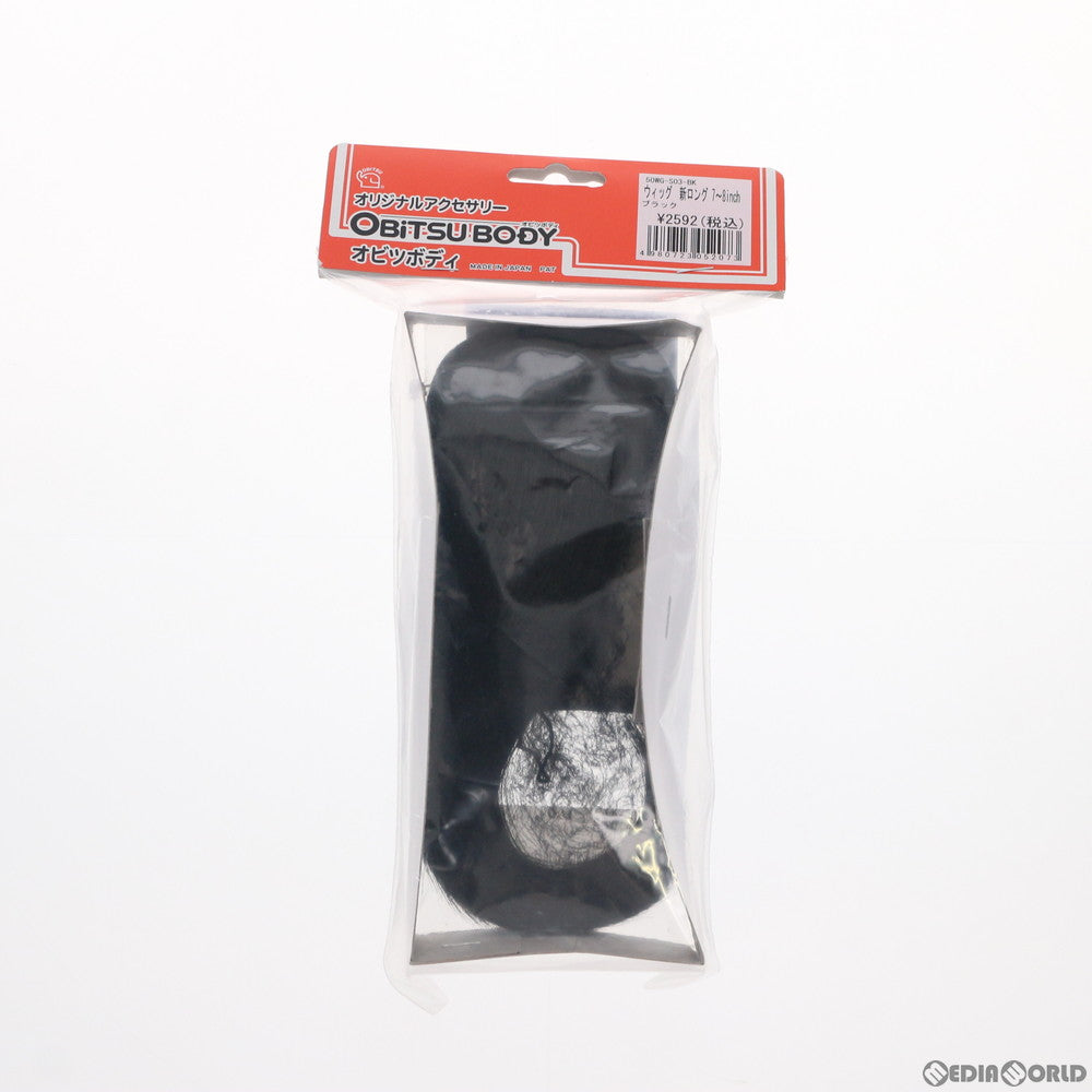【中古即納】[FIG] 50cm用 ウィッグ 新ロング 7〜8inch ブラック ドール用アクセサリ(50WG-S03-BK) オビツ製作所(20150430)