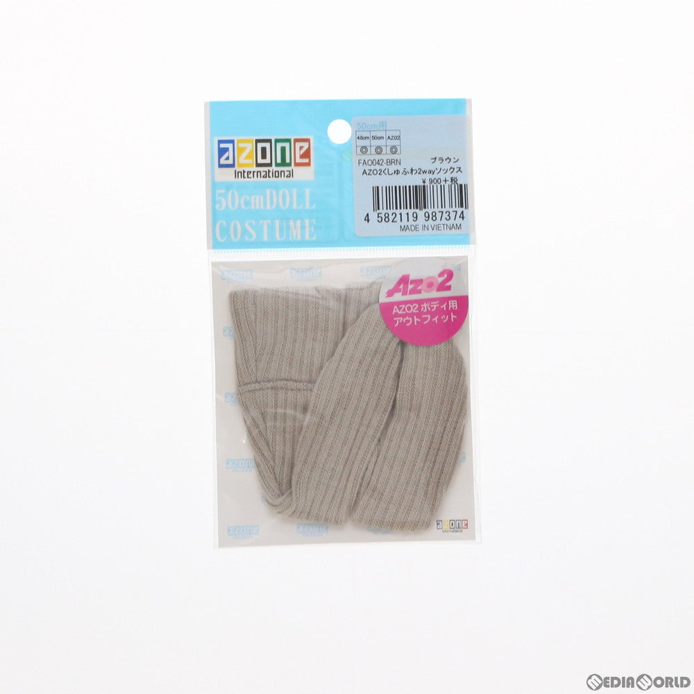 【中古即納】[FIG] AZO2用 くしゅふわ2wayソックス(ブラウン) ドール用衣装(FAO042-BRN) アゾン(20170218)