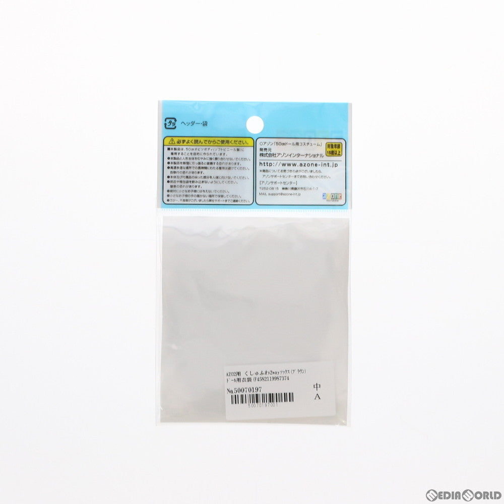 【中古即納】[FIG] AZO2用 くしゅふわ2wayソックス(ブラウン) ドール用衣装(FAO042-BRN) アゾン(20170218)