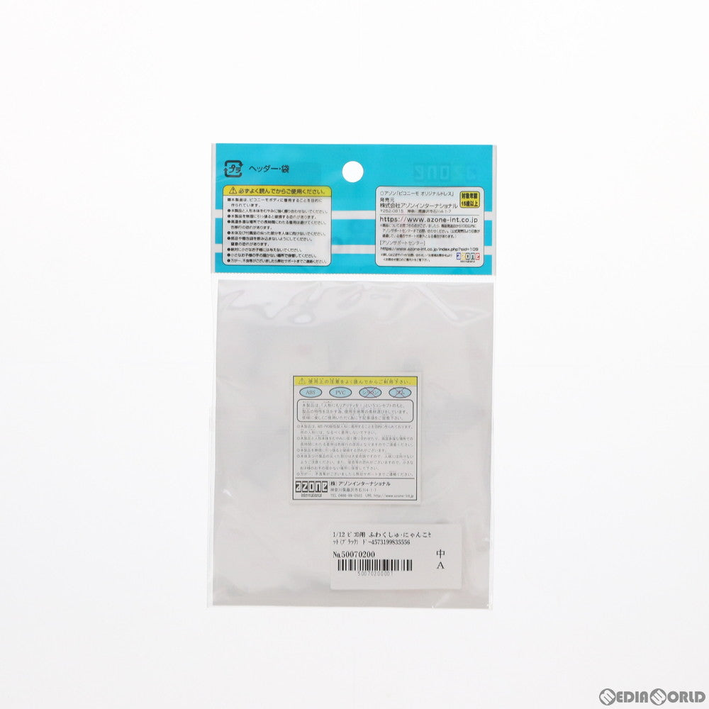 【中古即納】[FIG] 1/12 ピコD用 ふわくしゅ・にゃんこセット(ブラック) ドール用衣装(PIC305-BLK) アゾン(20200206)