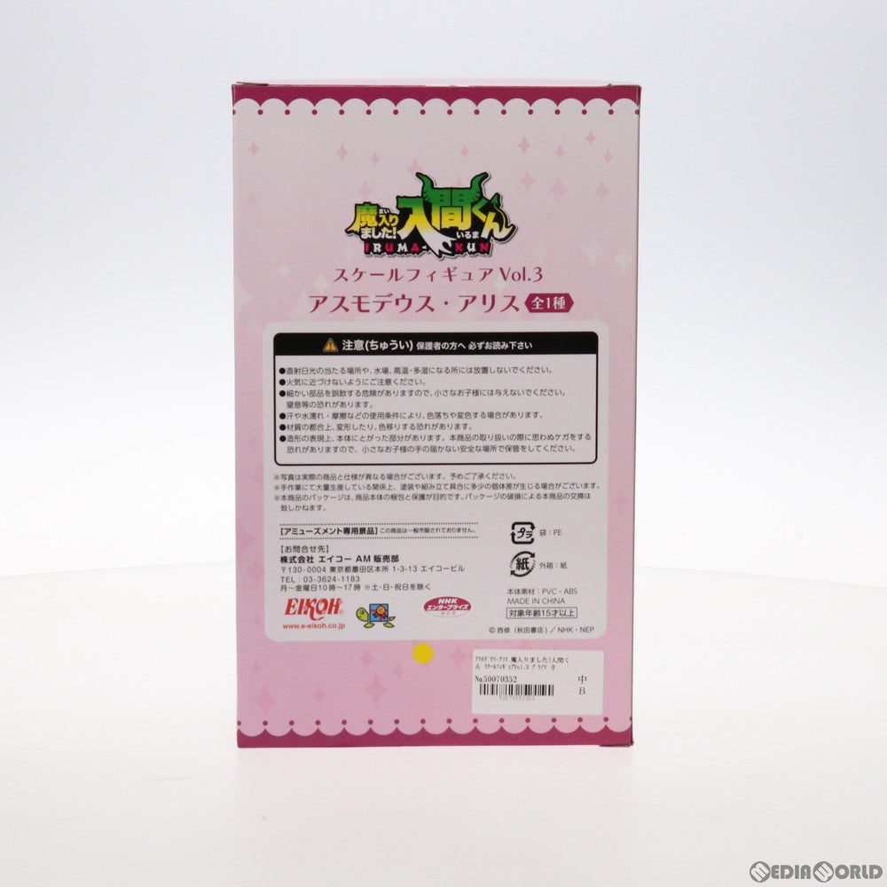 【中古即納】[FIG] アスモデウス・アリス 魔入りました!入間くん スケールフィギュアVol.3 プライズ(E79720) エイコー(20210630)