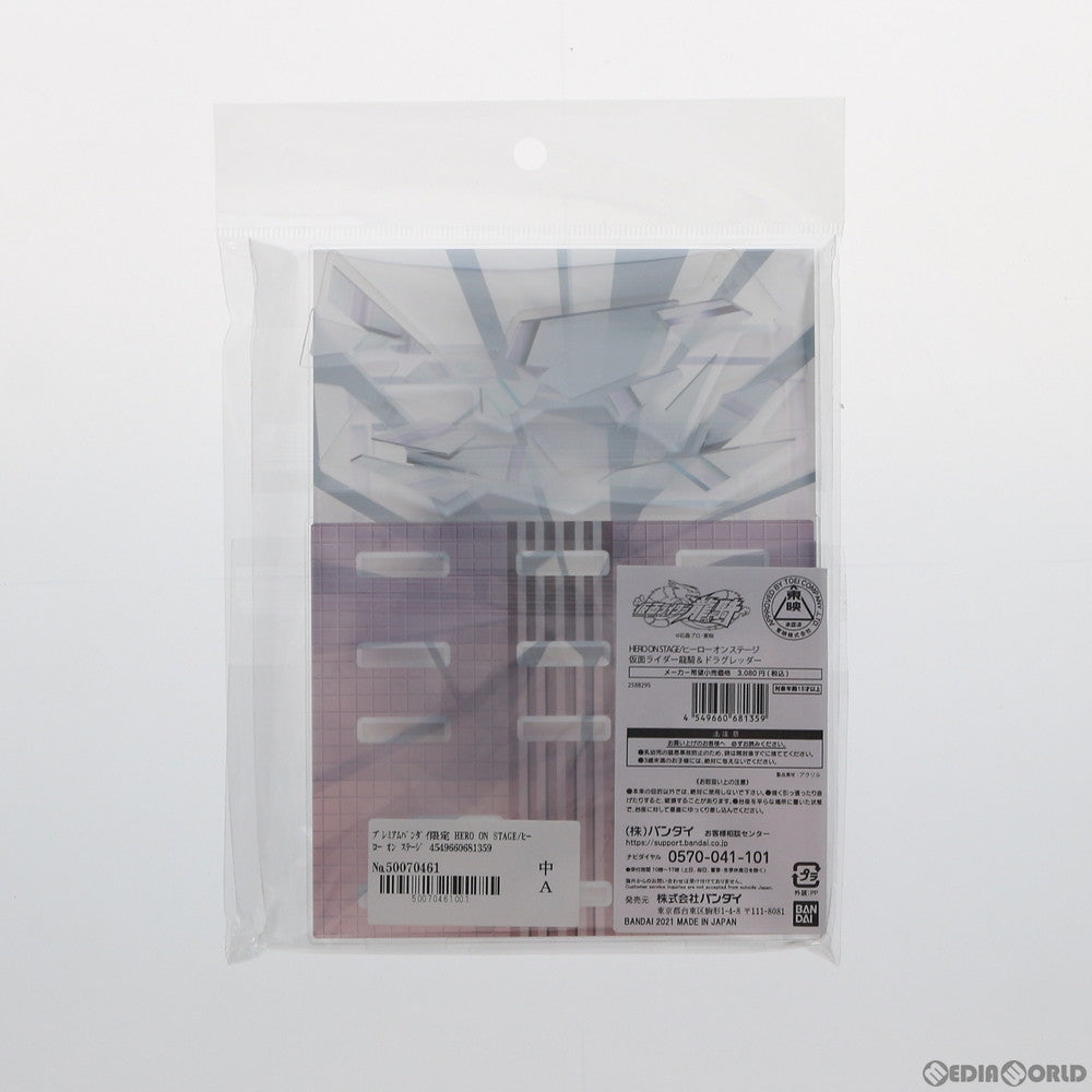 【中古即納】[FIG] プレミアムバンダイ限定 HERO ON STAGE/ヒーロー オン ステージ 仮面ライダー龍騎&ドラグレッダー フィギュア用アクセサリ バンダイ(20210930)