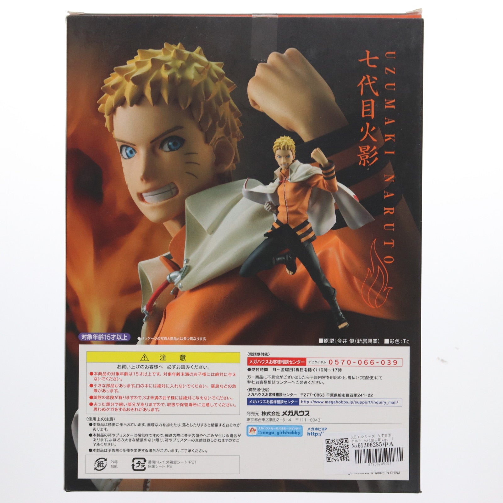 【中古即納】[FIG] G.E.M.シリーズ うずまきナルト 七代目火影ver. 「BORUTO-ボルト- -NARUTO NEXT GENERATIONS-」 メガトレショップ&オンラインショップ限定 フィギュア メガハウス(20180930)