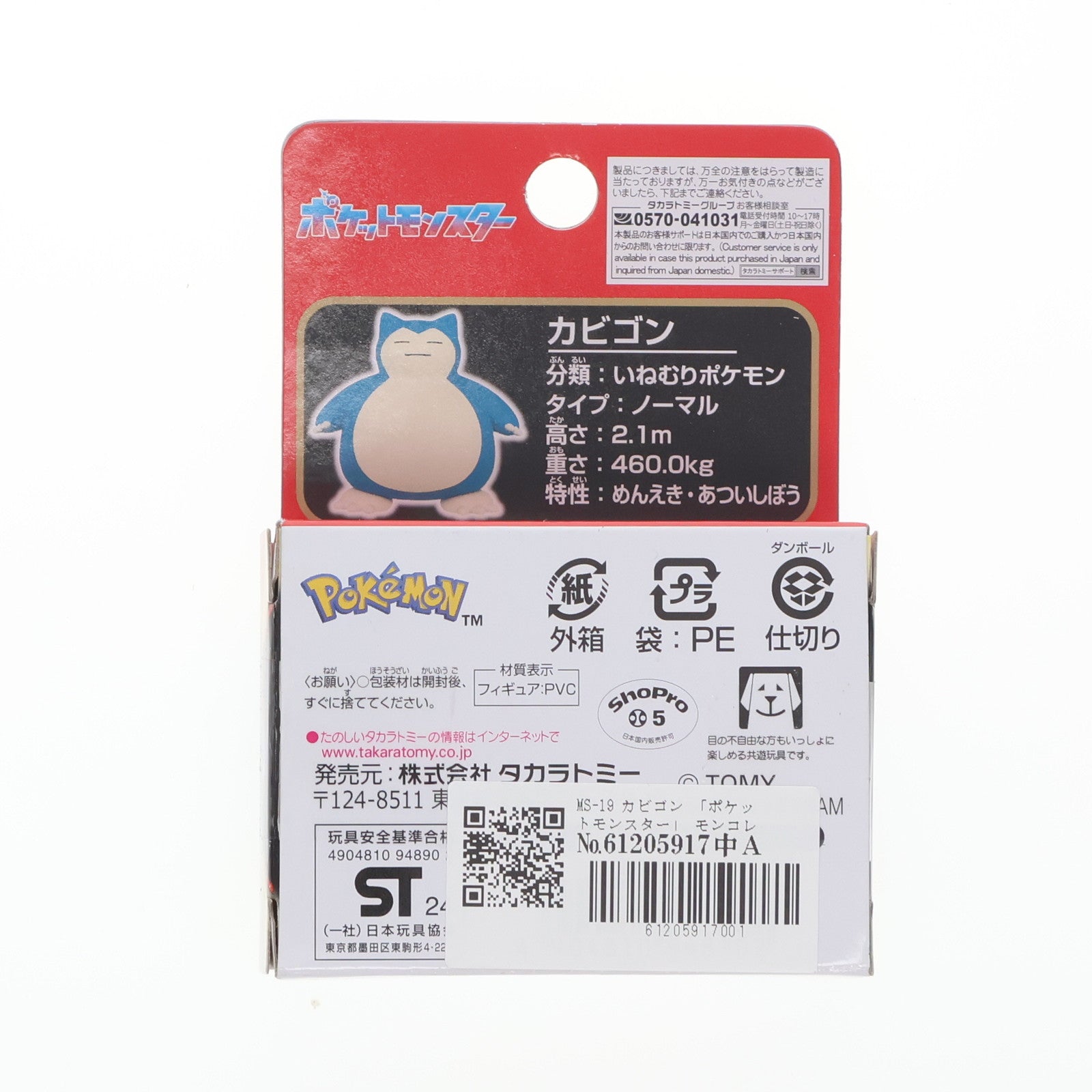 【中古即納】[FIG] MS-19 カビゴン 「ポケットモンスター」 モンコレ-モンスターコレクション- フィギュア タカラトミー(20191116)