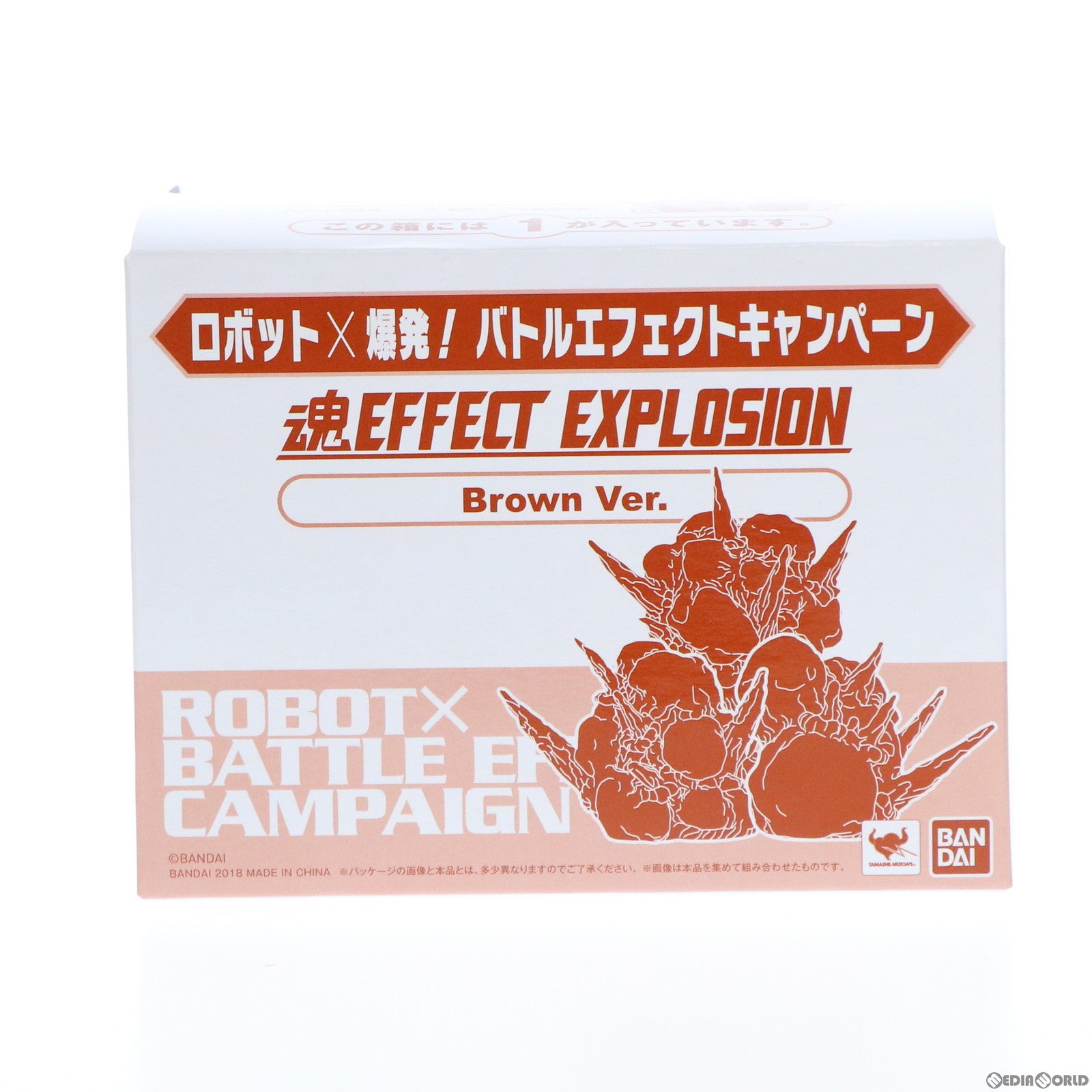 【中古即納】[FIG] 魂EFFECT(魂エフェクト) EXPLOSION(形状1) Brown Ver. ロボット×爆発! バトルエフェクトキャンペーン配布品 完成品 フィギュア用アクセサリ(2433642) バンダイ(20180728)