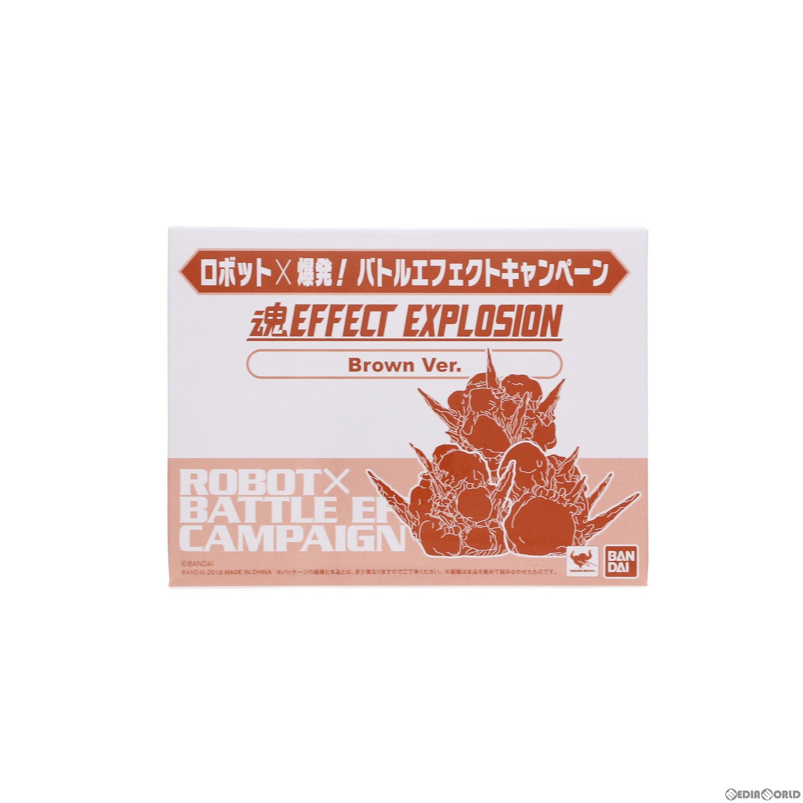 【中古即納】[FIG] 魂EFFECT(魂エフェクト) EXPLOSION(形状2) Brown Ver. ロボット×爆発! バトルエフェクトキャンペーン配布品 フィギュア用アクセサリ(2433642) バンダイ(20180728)