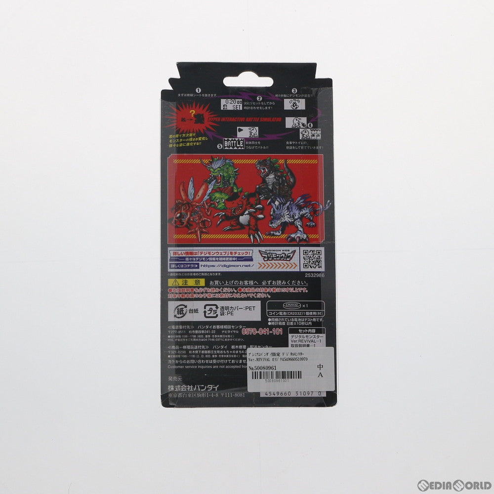 【中古即納】[TOY] プレミアムバンダイ限定 デジタルモンスターVer.REVIVAL オリジナルブラウン 完成トイ バンダイ(20201215)