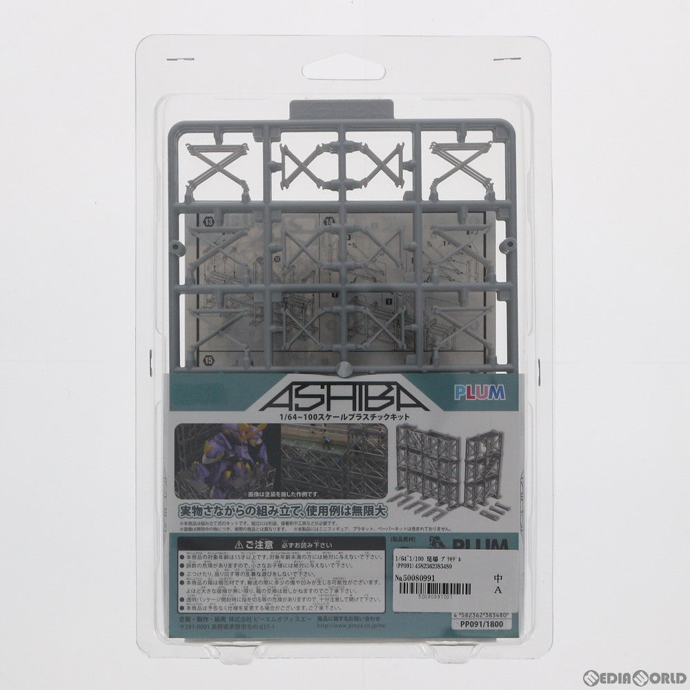 【中古即納】[PTM] 1/64〜1/100 足場 プラモデル(PP091) PLUM(プラム) (20201212)