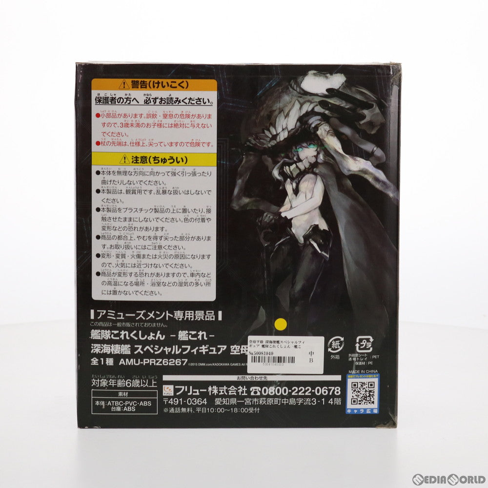 【中古即納】[FIG] 空母ヲ級(くうぼをきゅう) 深海棲艦スペシャルフィギュア 艦隊これくしょん -艦これ- プライズ(AMU-PRZ6267/AMU-PRZ6779) フリュー(20150228)