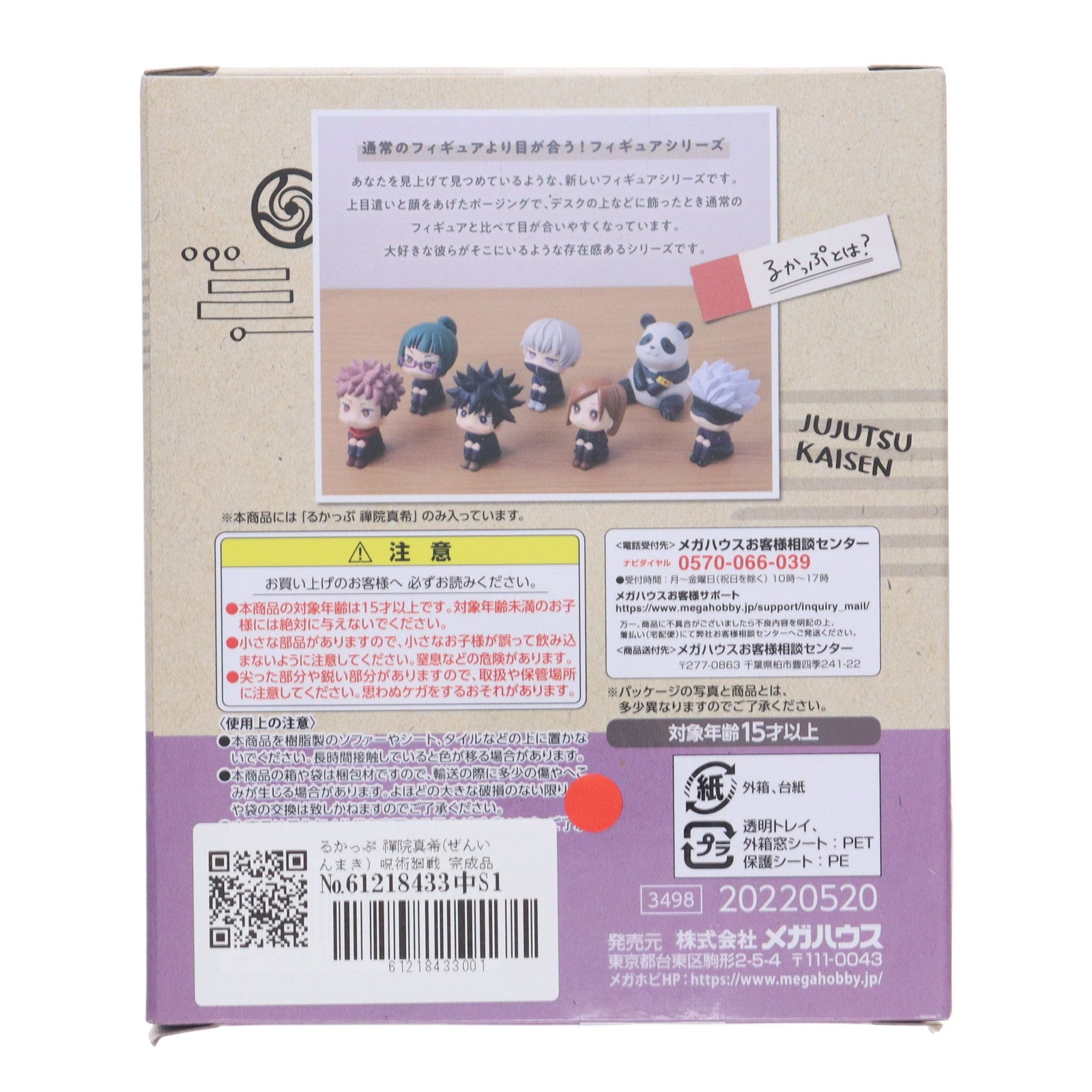 【中古即納】[FIG] るかっぷ 禪院真希(ぜんいんまき) 呪術廻戦 完成品 フィギュア メガハウス(20220629)