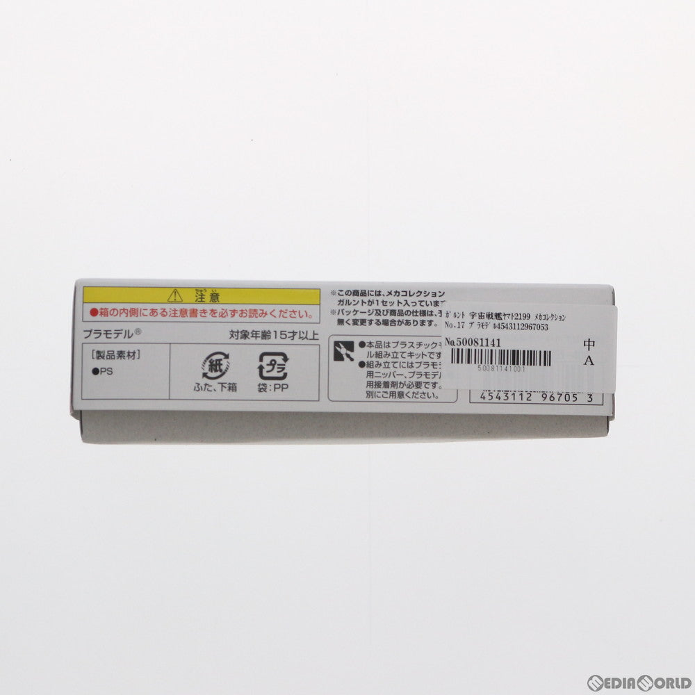 【中古即納】[PTM] ガルント 宇宙戦艦ヤマト2199 メカコレクション No.17 プラモデル バンダイ(20150530)