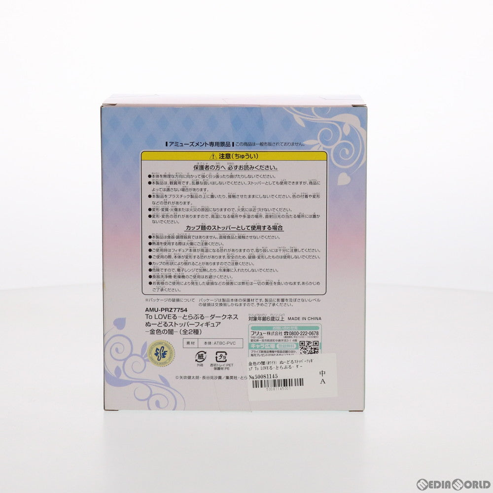 【中古即納】[FIG] 金色の闇(ホワイト) To LOVEる-とらぶる- ダークネス ぬーどるストッパーフィギュア プライズ(AMU-PRZ7754) フリュー(20161120)