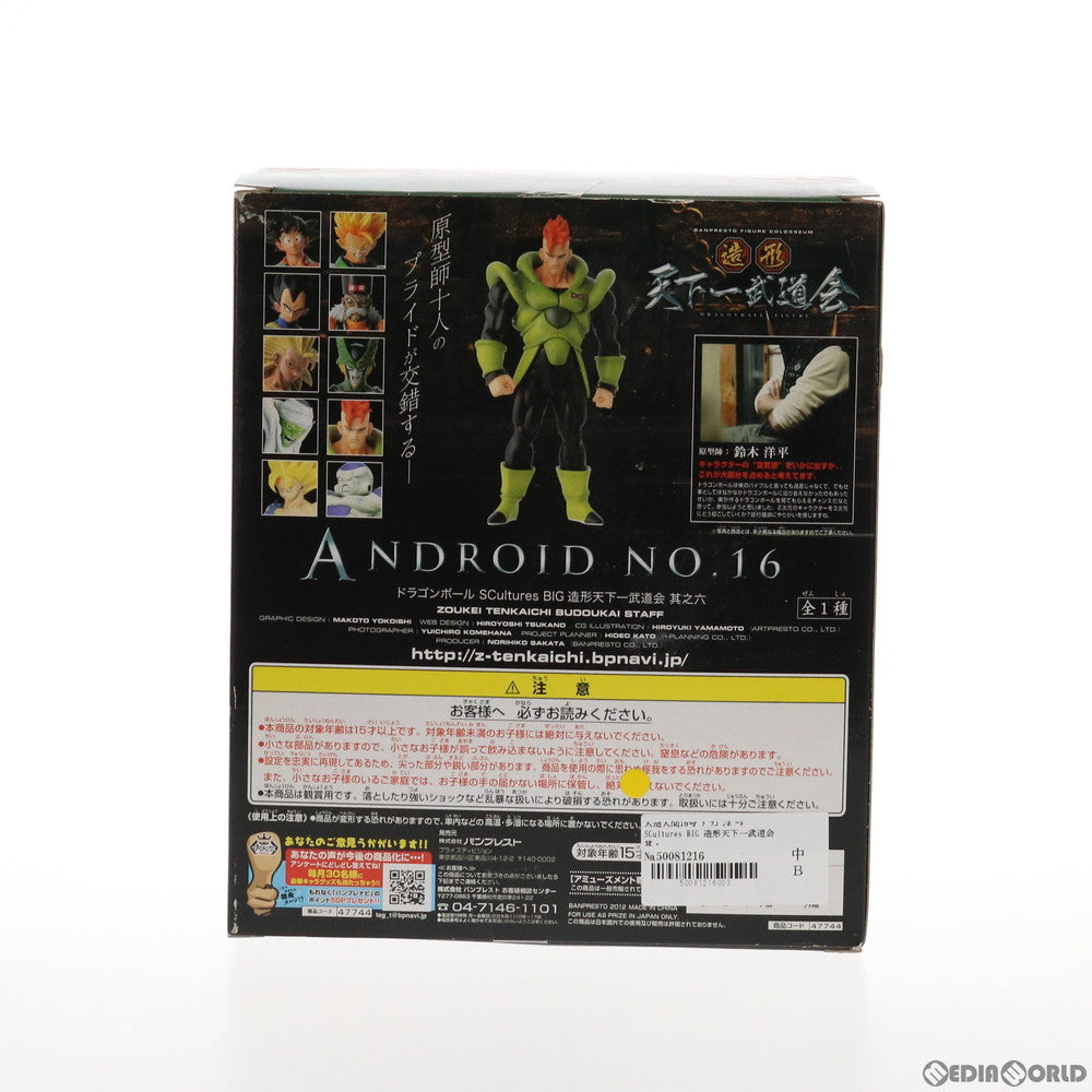 【中古即納】[FIG] 人造人間16号 ドラゴンボール SCultures BIG 造形天下一武道会 其之六 DRAGON BALL フィギュア プライズ バンプレスト(20120131)