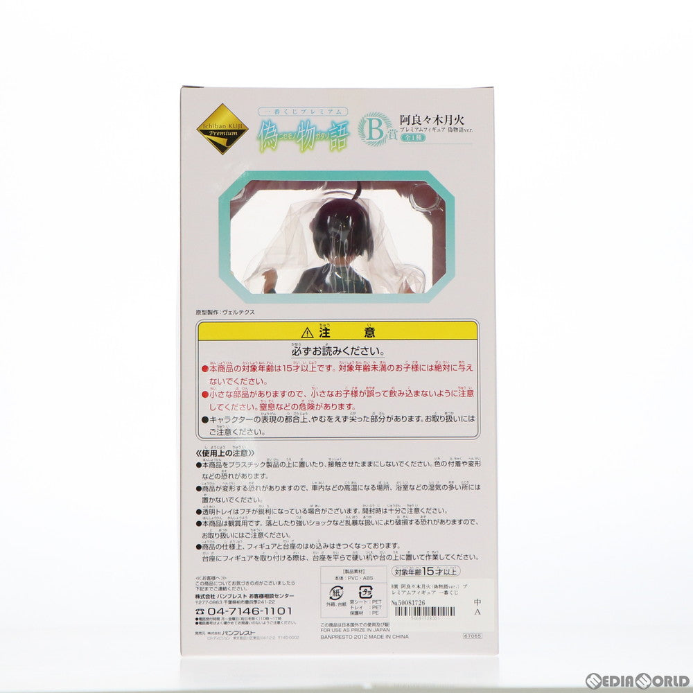 【中古即納】[FIG] B賞 阿良々木月火(偽物語ver.) (あららぎつきひ) プレミアムフィギュア 一番くじプレミアム 偽物語 プライズ バンプレスト(20120526)