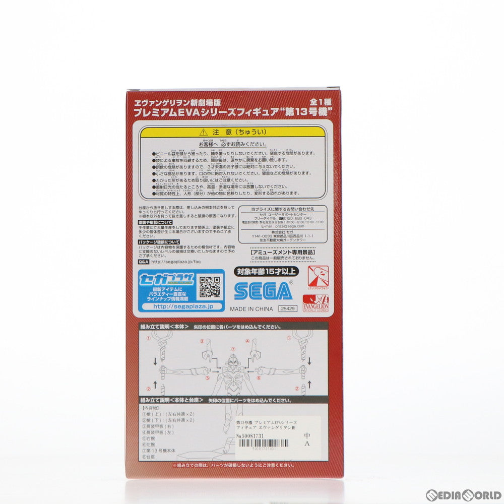【中古即納】[FIG] 第13号機 プレミアムEVAシリーズフィギュア ヱヴァンゲリヲン新劇場版:Q プライズ(25429) セガ(20131130)