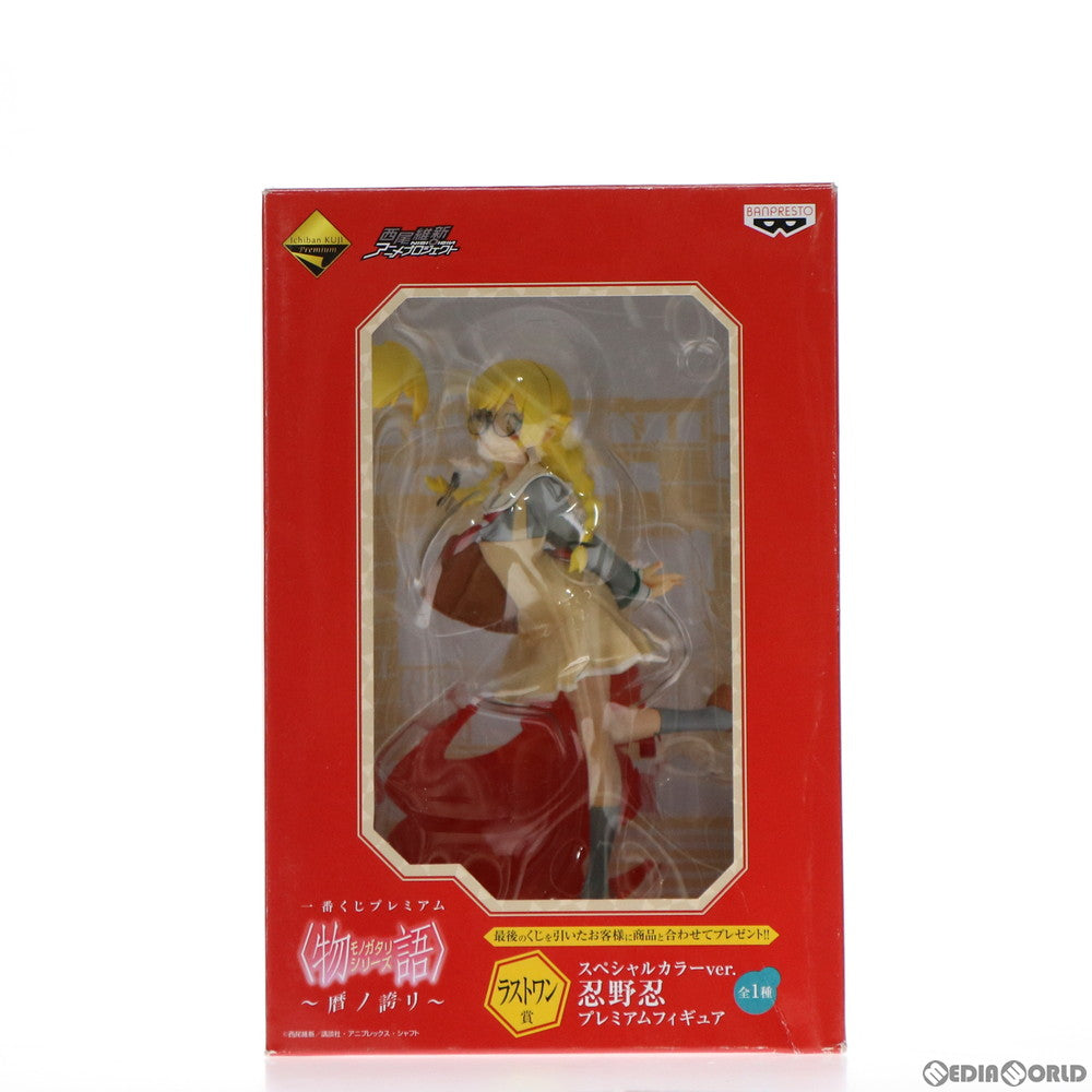 【中古即納】[FIG] ラストワン賞 忍野忍(おしのしのぶ) スペシャルカラーver. 一番くじプレミアム 物語シリーズ～暦ノ誇リ～ プレミアムフィギュア プライズ(13326) バンプレスト(20160402)