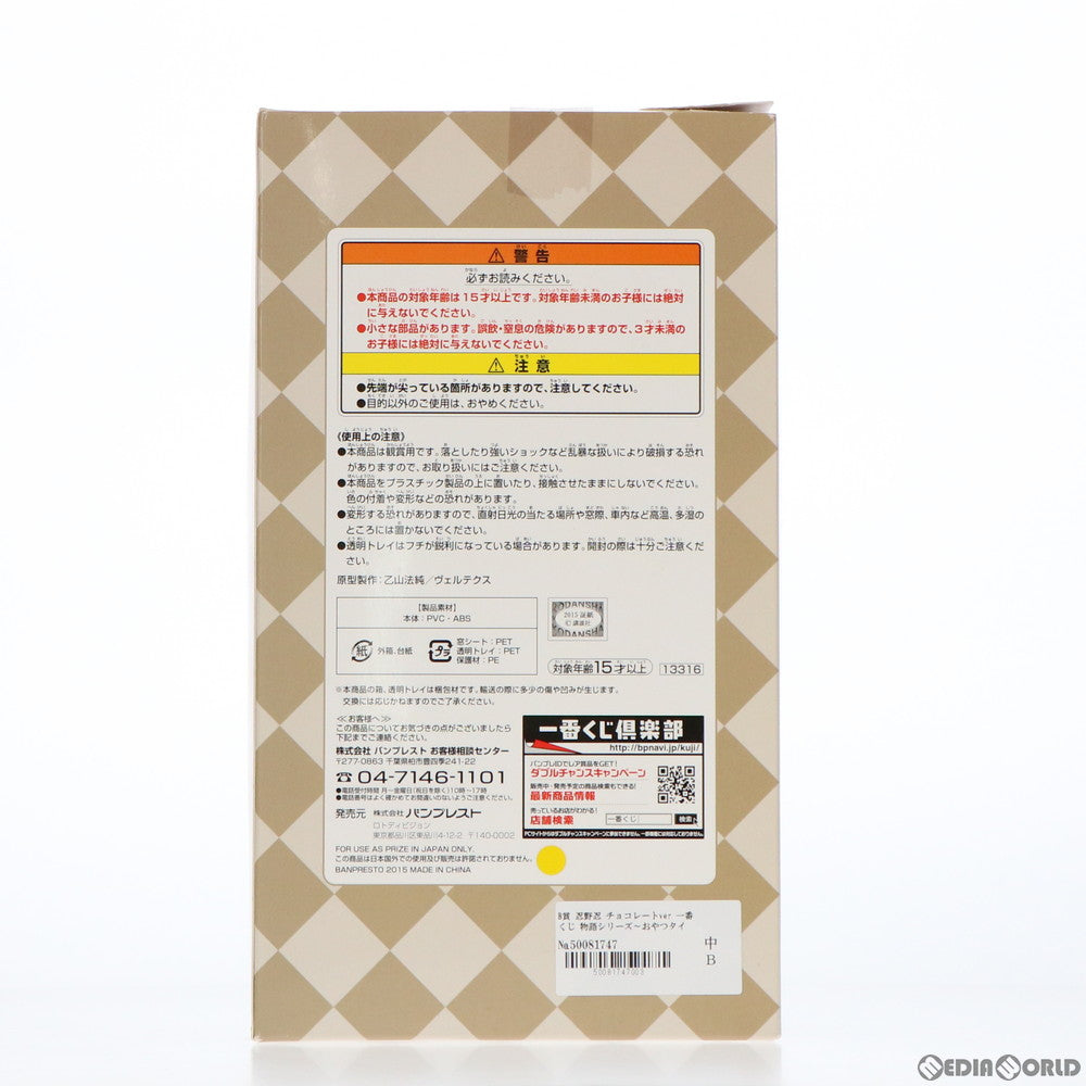 【中古即納】[FIG] B賞 忍野忍(おしのしのぶ) チョコレートver. フィギュア 一番くじ 物語シリーズ〜おやつタイム〜 プライズ(13316) バンプレスト(20151205)