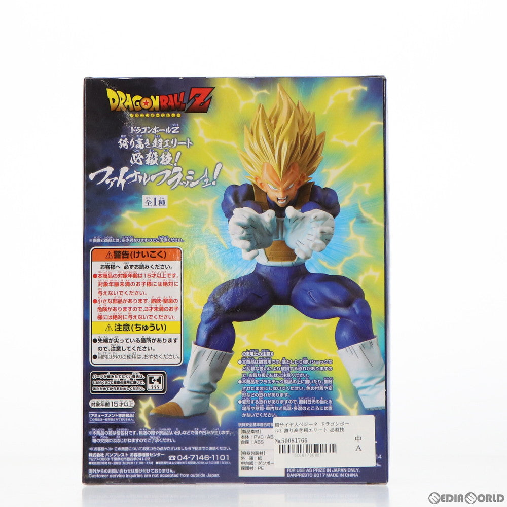 【中古即納】[FIG] 超サイヤ人ベジータ ドラゴンボールZ 誇り高き超エリート 必殺技!ファイナルフラッシュ! フィギュア プライズ(37846) バンプレスト(20171121)