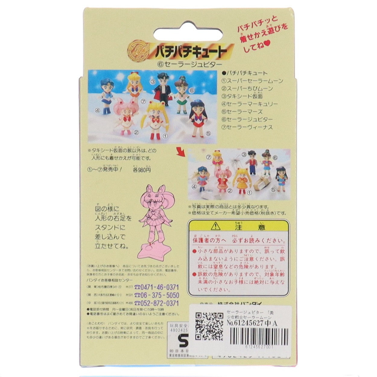 【中古即納】[FIG] パチパチキュート セーラージュピター 美少女戦士セーラームーンSuperS 完成品 フィギュア バンダイ(19991231)