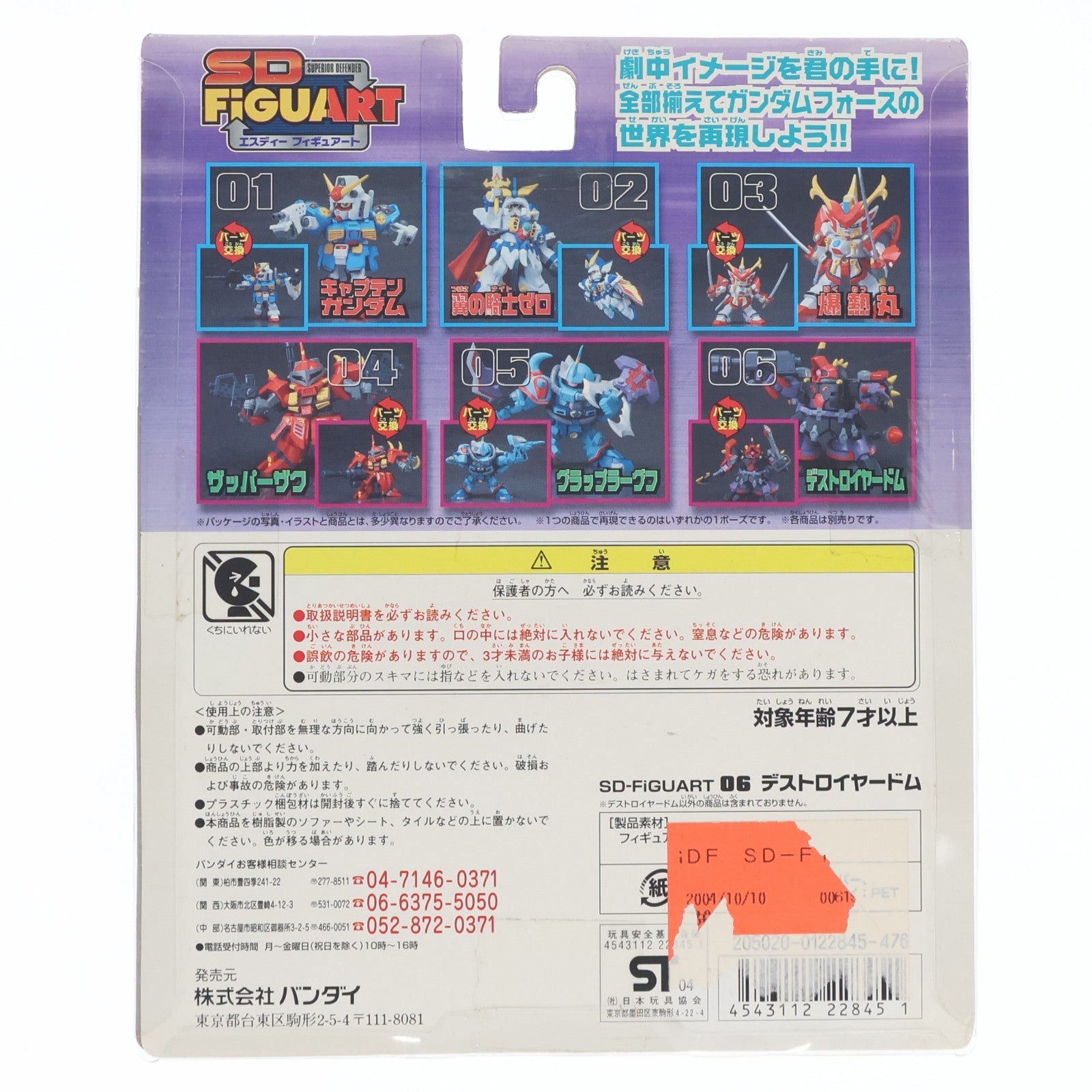 【中古即納】[FIG] SD-FiGUART 06 デストロイヤードム SDガンダムフォース 完成品 フィギュア(205020-0122845) バンダイ(20040430)