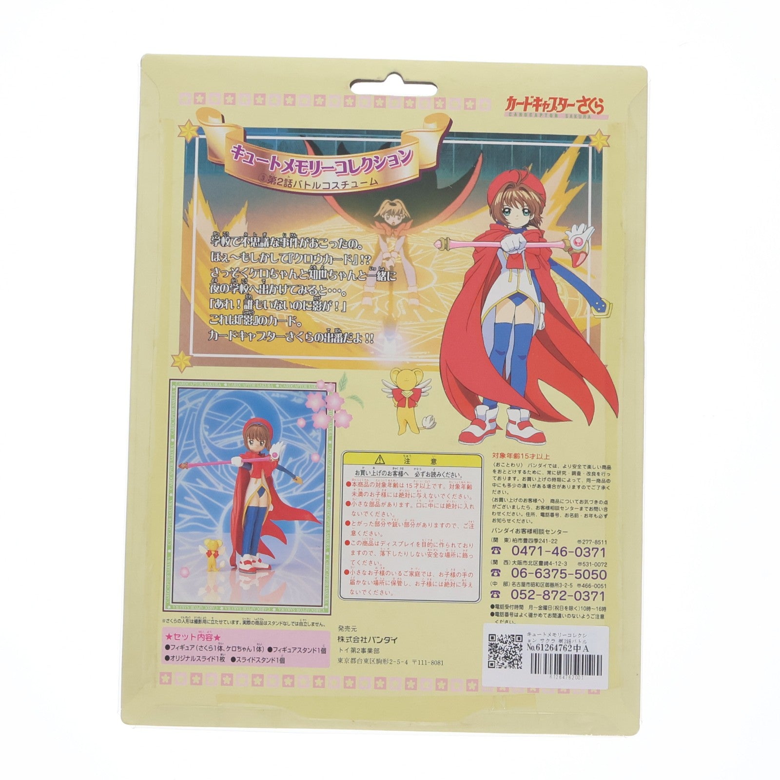 【中古即納】[FIG] キュートメモリーコレクション サクラ 第2話バトルコスチューム カードキャプターサクラ 完成品 フィギュア バンダイ(20101231)