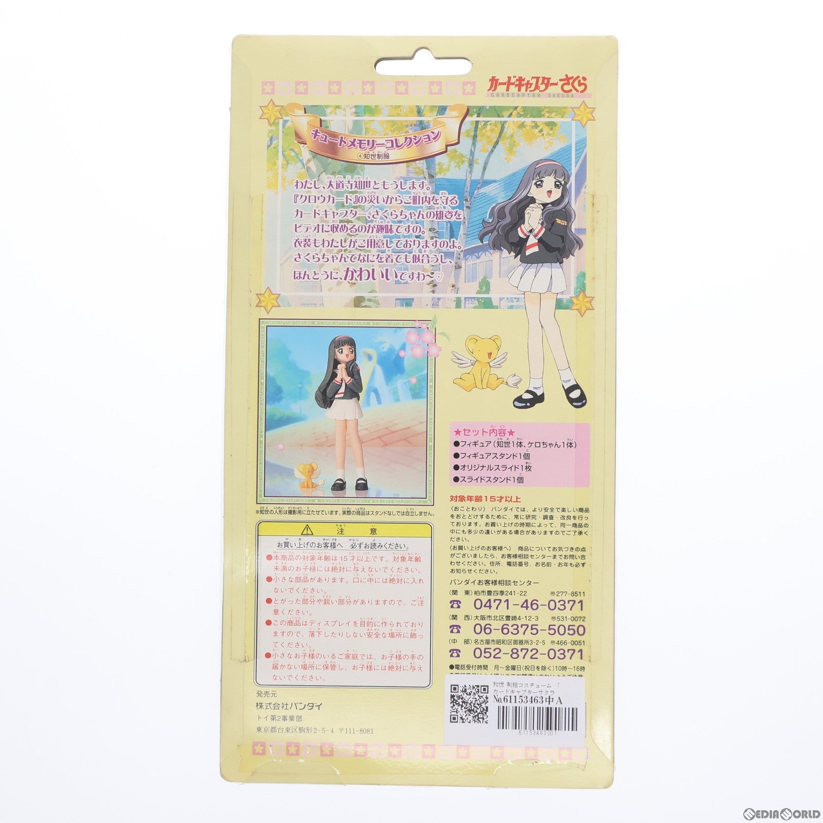 【中古即納】[FIG] 知世(ともよ) 制服コスチューム カードキャプターさくら キュートメモリーコレクション 完成品 フィギュア バンダイ(19990618)