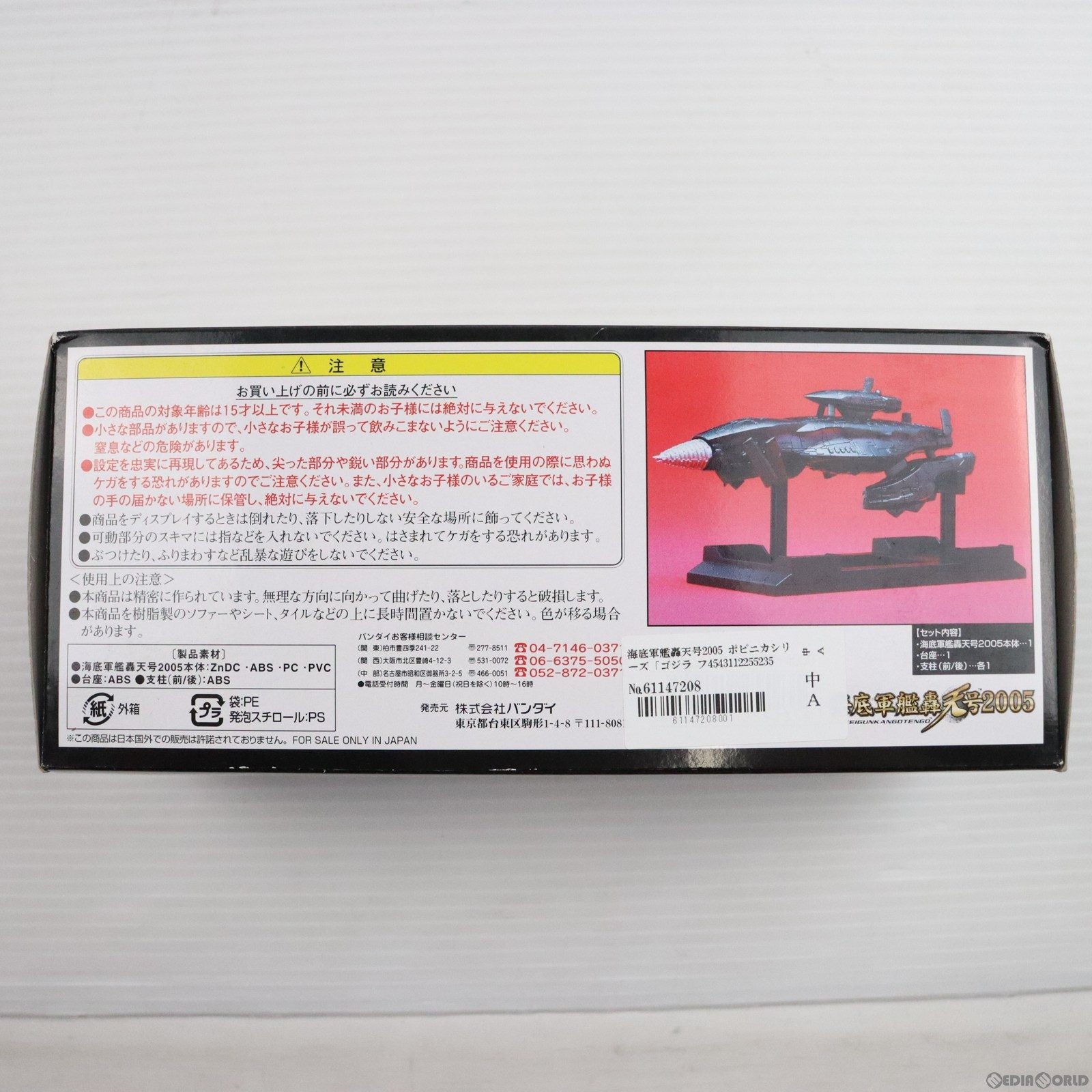 【中古即納】[FIG] 海底軍艦轟天号2005 ポピニカシリーズ「ゴジラ ファイナル ウォーズ」 フィギュア バンダイ(20041218)