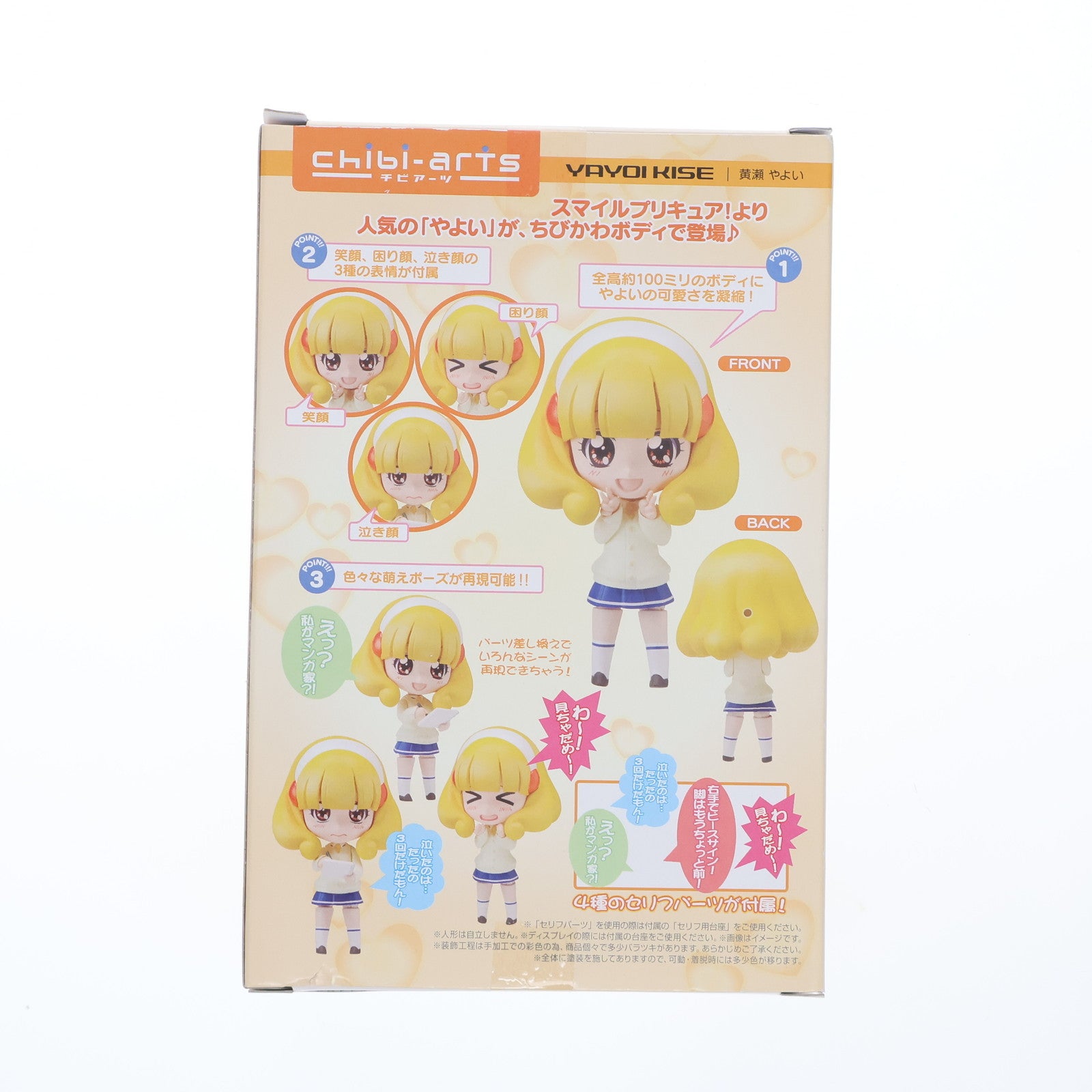 【中古即納】[FIG] chibi-arts 黄瀬やよい 「スマイルプリキュア!」 魂ウェブ商店限定 フィギュア バンダイ(20130622)