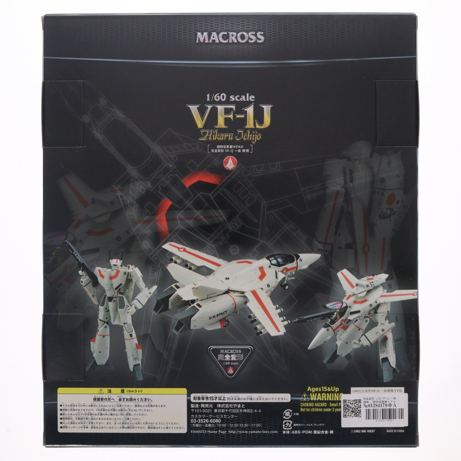 【中古即納】[TOY] やまとマクロスシリーズ 完全変形 1/60 VF-1J 一条輝機 超時空要塞マクロス 完成トイ YAMATO(やまと)(20110723)