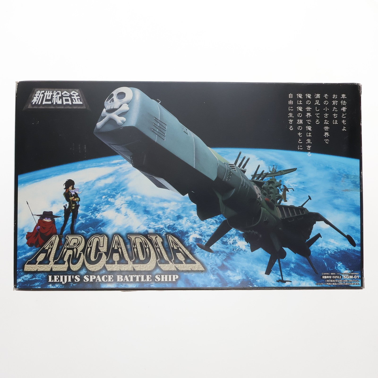 【中古即納】[TOY] 新世紀合金 SGM-01 アルカディア号 三番艦 ノーマル版 「宇宙海賊キャプテンハーロック」 フィギュア アオシマ(20130323)