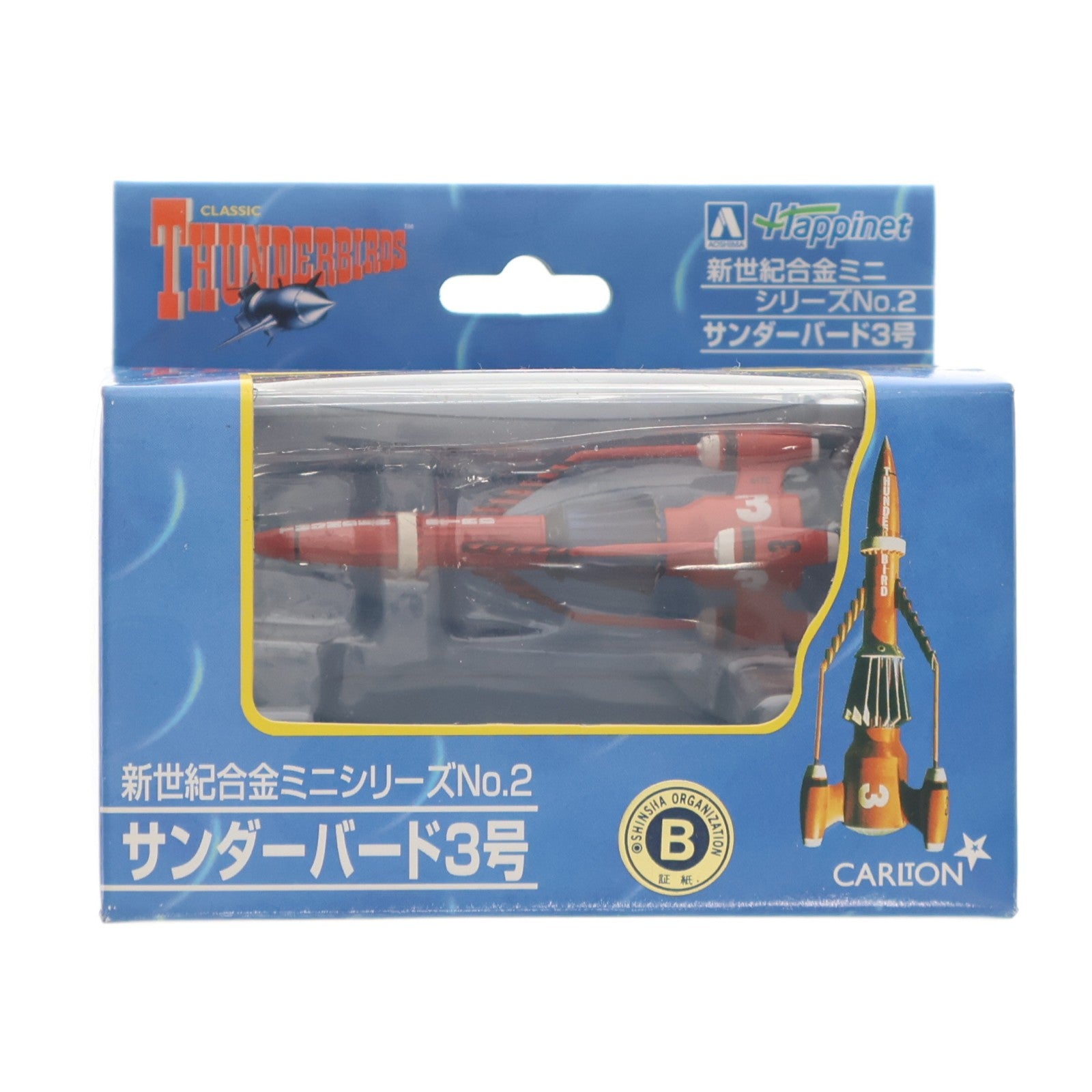 【中古即納】[TOY] 新世紀合金ミニシリーズNo.2 サンダーバード3号 サンダーバード 完成品 フィギュア アオシマ(20040110)